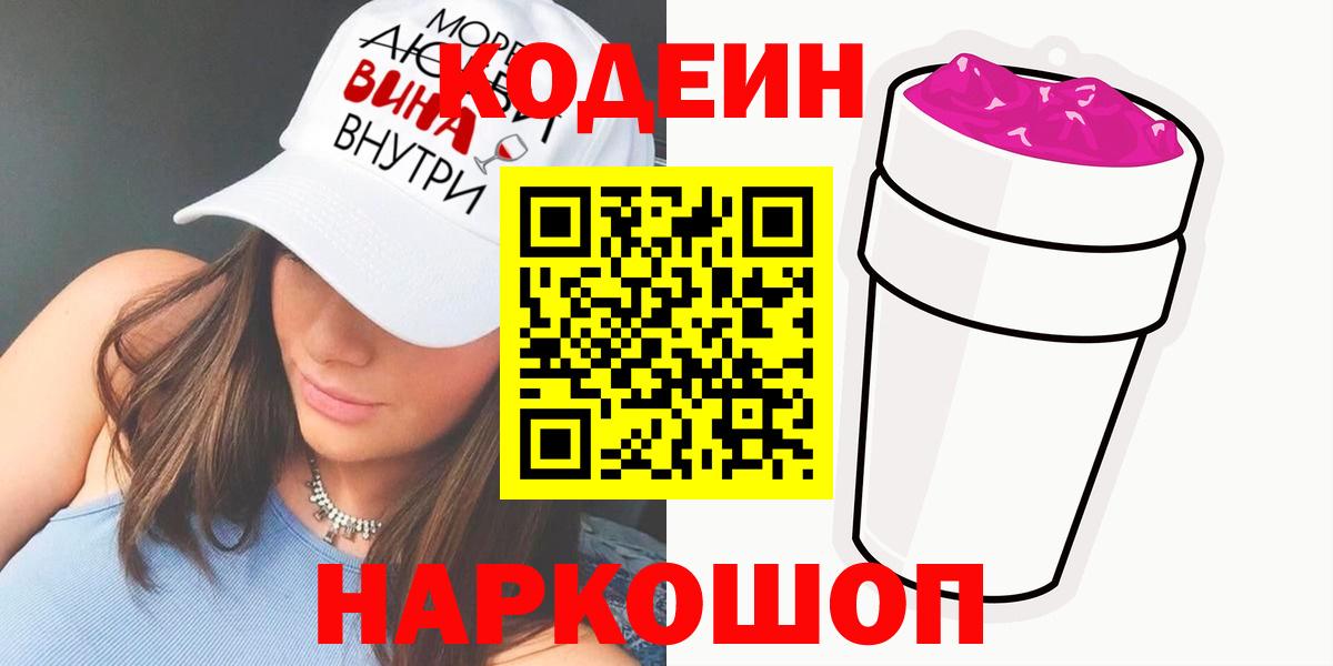 Кодеин Purple Drank  Вход с VPN  Великие Луки 